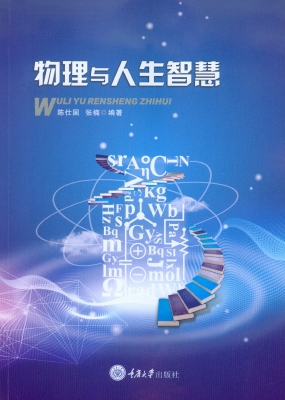 物理与人生智慧