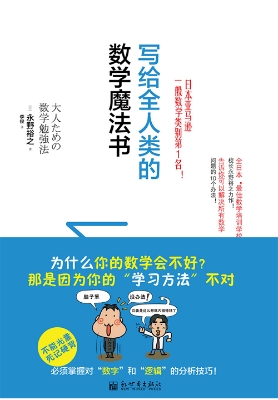 写给全人类的数学魔法