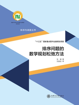 排序问题的数学规划松