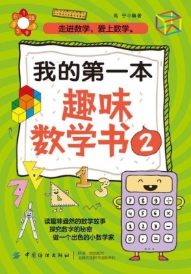 我的第一本趣味数学书