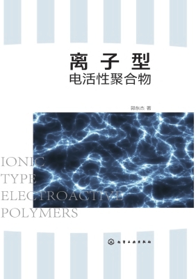 离子型电活性聚合物