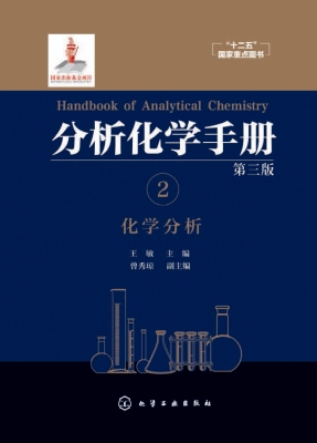 分析化学手册 2——化