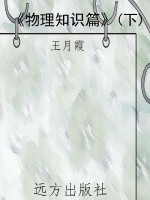 《物理知识篇》(下)
