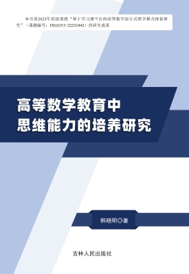 高等数学教育中思维能