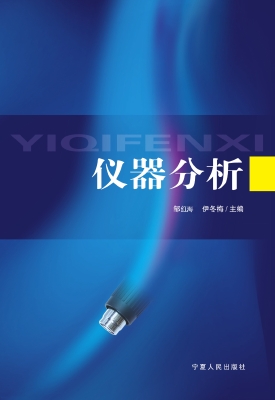 仪器分析