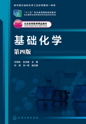 基础化学