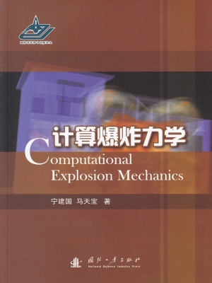 计算爆炸力学