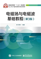 电磁场与电磁波基础教