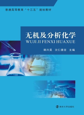 无机及分析化学