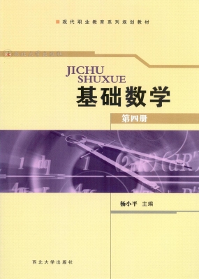 基础数学（第四册）