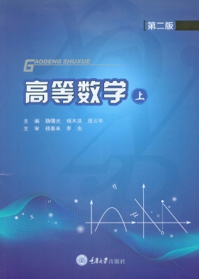 高等数学（上）