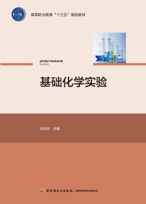 基础化学实验