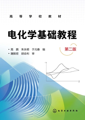 电化学基础教程
