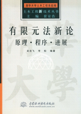 有限元法新论——原理