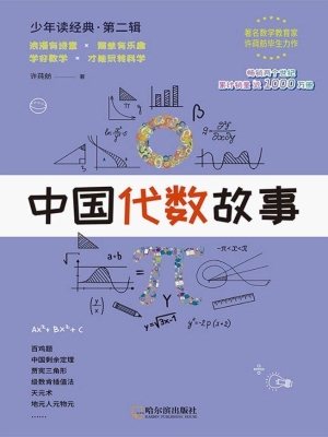 中国代数故事