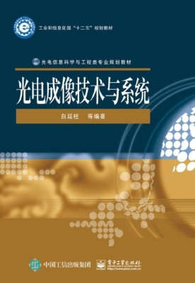 光电成像技术与系统