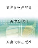 高等数学题解集