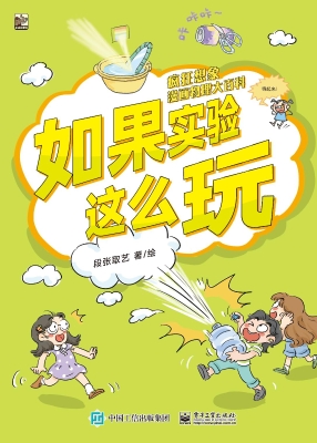 疯狂想象漫画物理大百