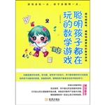 聪明孩子都在玩的数学