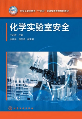化学实验室安全