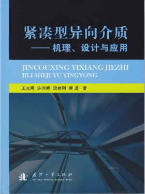 紧凑型异向介质——机
