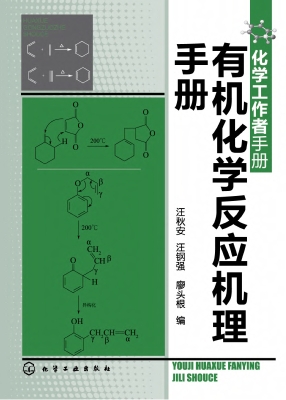 有机化学反应机理手册