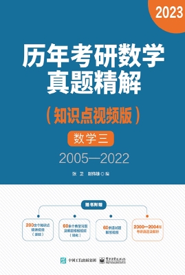 历年考研数学真题精解