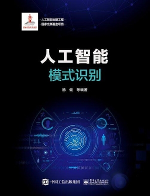 人工智能：模式识别
