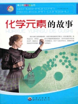 化学元素的故事
