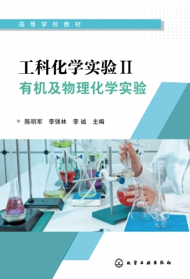 工科化学实验Ⅱ：有机及