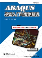 ABAQUS基础入门与案例
