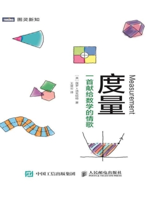 度量：一首献给数学的情