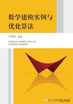 数学建模实例与优化算