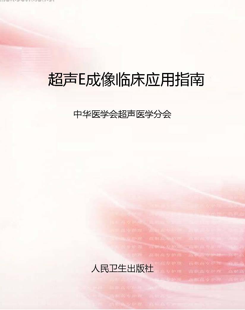 超声E成像临床应用指