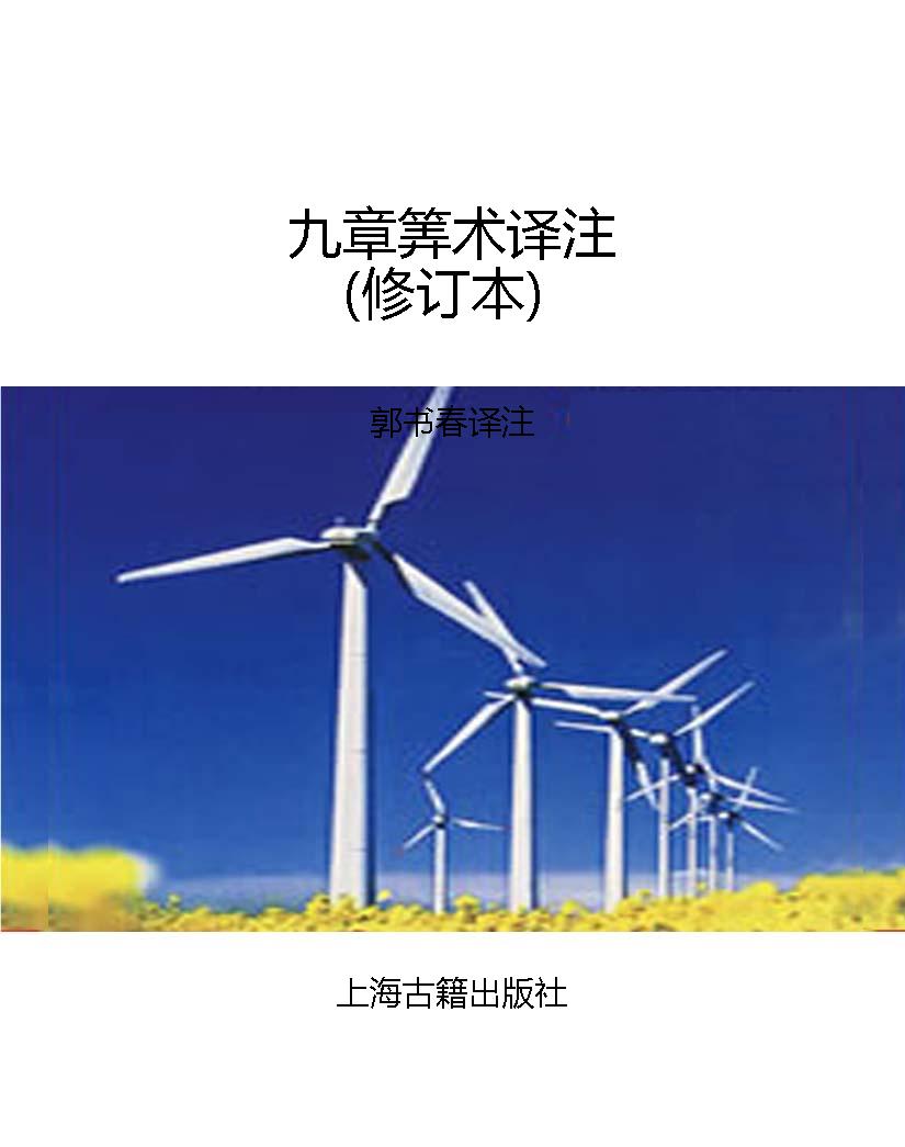 九章筭术译注（修订本）