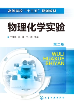 物理化学实验