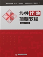 线性代数简明教程