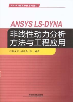 ANSYS LS-DYNA非线性
