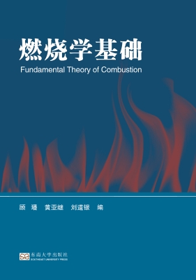 燃烧学基础