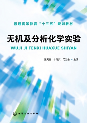 无机及分析化学实验
