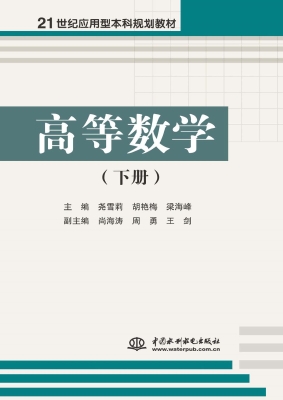 高等数学（下册）