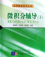 微积分辅导（下）