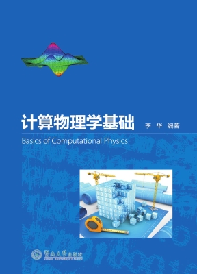 计算物理学基础