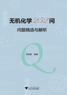 无机化学252问——问