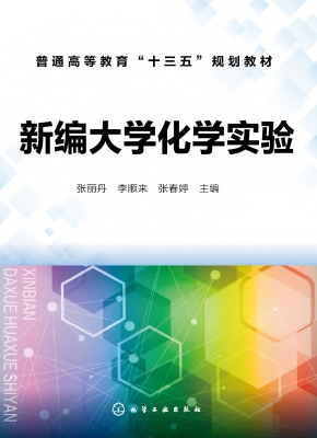 新编大学化学实验