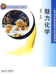 魅力化学