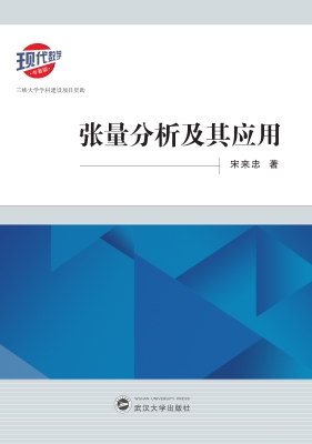 张量分析及其应用
