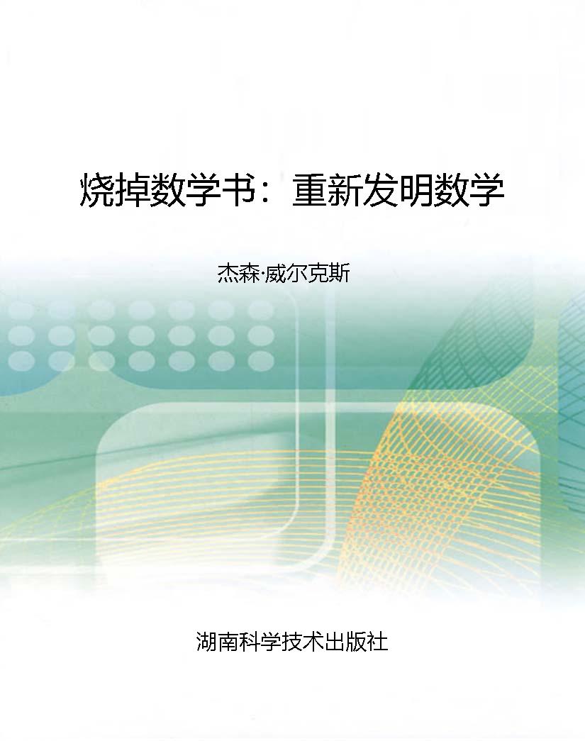 烧掉数学书：重新发明数