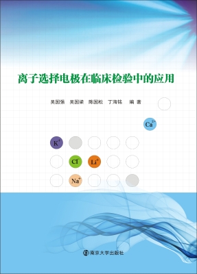 离子选择电极在临床检