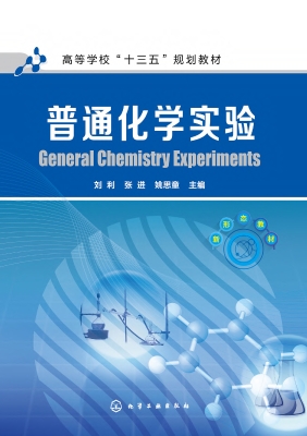 普通化学实验